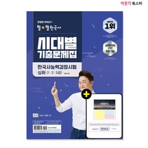[박문각 북스파] 큰별쌤 최태성의 별별한국사 시대별 기출문제집 한국사능력검정시험 심화(1.2.3급) - 시대순/주제별 구성!