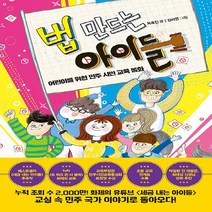 한국경제신문 새책-스테이책터 [법 만드는 아이들] -어린이를 위한 민주 시민 교육 동화-아이들 시리즈-한국경제신문-옥효진 지음 김미연, 법 만드는 아이들