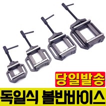 독일식 볼반바이스 바이스 탁상 보루방 미니 목공 드릴 경량형 클램프 머신 정밀, 4인치