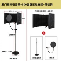 휴대용 실내 흡음재 부스 방음 보컬 마이크 1인용 방음벽, 04 플라스틱5도어+300디스크받침