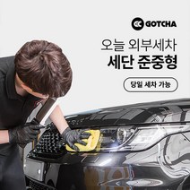 [갓차] 출장 로켓세차 1회권(세단준중형), 경기 남부, 1개
