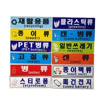 분리 수거 스티커 글 그림형 재활용품 12종 번호 29062EA, 종이팩류
