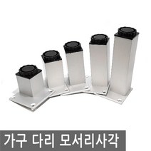 가구 다리 발 모서리 사각 조절 싱크대 책상 탁자 받침 침대 식탁 쇼파 상다리, FN230.선택 3 - 모서리사각 10cm