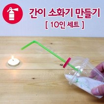 간이 소화기 만들기 (10인용)