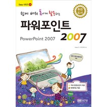 쉽게 배워 폼나게 활용하는 파워포인트 2007, 성안당