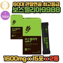 60대 관절연골 보스웰리아 최고등급 15포 2통 1개월분 테르펜 오리바노레진 인센솔 아라빅애시드