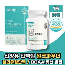 네덜란드 분리유청단백질 초유 산양유 프로틴 BCAA 류신 발신 로이신 유청 밀크 칼슘 WPI보충제 PROTEIN 미셀라카제인 식약처 해썹 HACCP 인증 30정 1통, 1개