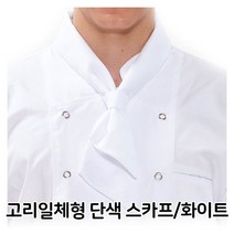 딜민트 고리일체형 조리 화이트 주방장 단색 유니폼 스카프, 수량본상품선택, 색상본상품선택