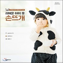 NSB9788959525201 새책-스테이책터 [귀여운 아이 옷 손뜨개] -코바늘로 만드는 동물 조끼 & 소품-핸드메이드 시크릿 레시피-제우미디어-App, 귀여운 아이 옷 손뜨개, 제우미디어