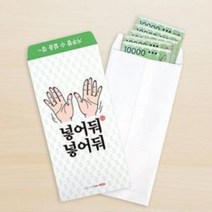 반8 돈봉투 넣어둬 5매 2P 생일 선물 어버이날 용돈 용 편지 센스있는 상품권 현금, 벤타샵상품선택