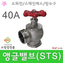 앵글밸브 STS 옥내소화전 관창 소방호스 방수구 40