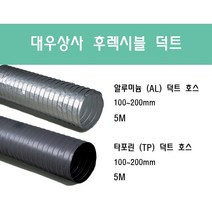 후렉시블 덕트/닥트호스 5M/100mm~200mm 타포린(천) 은박(알류미늄) 서스밴드(SUS BAND) 알류미늄 테이프 (AL TAPE)/닥트 자바라 서스밴드 덕트 테이프, 타포린(TP) 75mm
