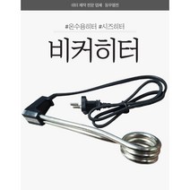 온수히터 소형온수히터 비커히터 온수히타 시즈히터 초소형히터 물데우는히터 물데우기 온수봉 비커히타, 800W