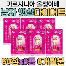 식약처 인증 가르시니아 남자 올챙이배 뱃살 다이어트 남성 똥배 술배 내장지방 복부지방 늘어진 뱃살 처진살 빼는법 지방분해 탄수화물 체지방 컷팅제 7일 4주 10일 2달 두달