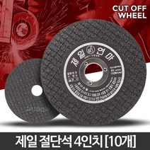 제일 절단석 4인치(10개) 핸드 그라인더날 절삭 컷팅/ koonshop