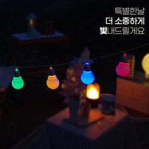 (국내당일발송) 일루몬트 알전구 텐트전구 차박 캠핑전구 빅볼전구 무드등 지네전구 건전지전구 와이이줄조명, 3m20구(레인보우)/건전지포함