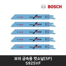 보쉬 보쉬컷소날 S925VF(5개입) GSA900용 1100용 시트메탈