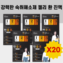 강력한 숙취해소제 키트x20 술마시기전 음주 전 중 후 숙취 젤리 환 진액, 1개