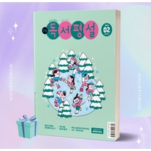 초등독서평설 (2023년 02월호) //안전 //빠른배송