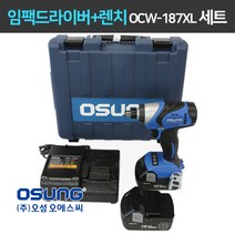 오성 임팩드라이버&렌치 겸용 OCW-187XL 4.0Ah 5.0Ah 6.0Ah 세트(배터리 2개), [1]임펙&렌치겸용(본체)+충전기+배터리4.0(2개), 1세트