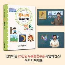 [급수한자 8급] 무료강의와 그림으로 배우는 초등한자~ 한자어문회+한자교육진흥회 시험완벽대비!, 주니어 급수한자 8급 교재만 (교재1권)