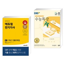 (서점추천) 2023 에듀윌 전기기사 필기 7개년 기출문제집 + EBS 수능특강 국어영역 문학 (2023년) (전2권)