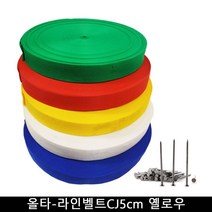 올타 올타 운동장 라인기 올타-라인벨트CJ5cm 옐로우
