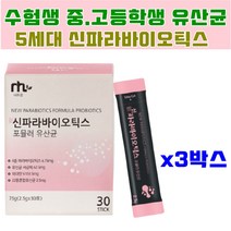 학생 유산균 장까지가는 장밀착 차세대 신 파라바이오틱스 유상균 10대 20대 수험생 중학생 고등학생 여학생 남학생 배변활동원활 아랫배 불편 가스찰때 배둘레관리 락토바실러스, 3박스(3개월)
