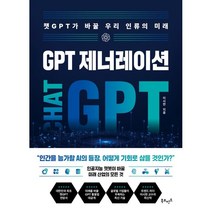 GPT 제너레이션 : 챗GPT가 바꿀 우리 인류의 미래, 이시한 저, 북모먼트