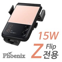 피닉스 차량용 Z플립 전용 PD 15W 송풍구형 고속 무선충전 거치대, 블랙