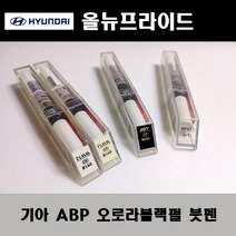 기아 순정품 올뉴프라이드 ABP 오로라블랙펄 붓펜 카페인트 차량용 자동차 도색 투명 스프레이 컴파운드 퍼티 빠데 프라이머 브랜딩클리너 신나 시너 종이사포 무광블랙, 선택:투명붓펜(모비스)