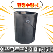 (빠른출고) 포대아스콘 아스콘접착용 프라이머 아스팔트 프라이머 한정수령 (2.5L)