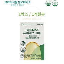 비건오메가3 100% 식물성 초임계 알티지 오메가3 메디로그 퓨어맥스 1박스 1개월분