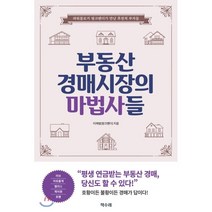 부동산 경매시장의 마법사들:파워블로거 핑크팬더가 만난 후천적 부자들, 책수레