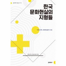 웅진북센 한국 문화 현실의 지형들 79 문화과학이론신서, One color | One Size@1