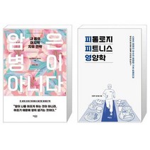 유니오니아시아 암은 병이 아니다 + 피톨로지 피트니스 영양학, [단일상품]