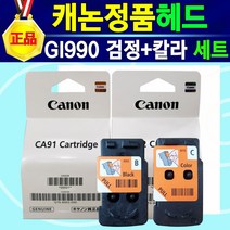 [알전산] 캐논 정품 헤드 GI990 BK 검정헤드 GI990 칼라헤드 GI990헤드검정+GI990헤드컬러 세트 990헤드 캐논990헤드 캐논헤드 G1900 G1910 G2900, 1개, 혼합색상(GI990검정+컬러 세트)
