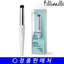 필리밀리 포터블 오버립 브러시 932
