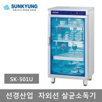 선경산업 자외선 컵.식기 살균소독기(건조 제외) SK-302U 303U 501U 502U 503U 505U, 3) 선경 살균소독기 SK-501U