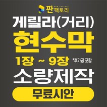 판팩토리 게릴라현수막(소량주문1장~9장) 길거리현수막 분양현수막 부동산 현수막공장 소량현수막