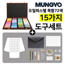 문교 소프트 오일 파스텔 72색+ 드로잉 키트, 옵션6. 문교 소프트오일파스텔 목함 72색+드로잉키트