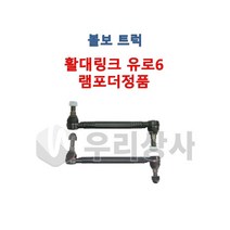 볼보트럭 활대링크 2축 3축 유로6 램포더정품 활대암 활대스테이 FM FH FMX 덤프 추레라 카고