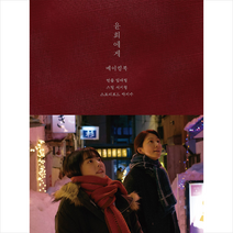 클 윤희에게 메이킹북 (양장) +미니수첩제공, 임대형(연출)