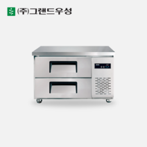 우성 업소용 낮은 서랍식냉장고 900