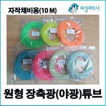 원형 장축광튜브(10m) 야광튜브 갈치채비 갈치바늘 자작채비 소품, 원형 장축광튜브(10m) 블루, 1개