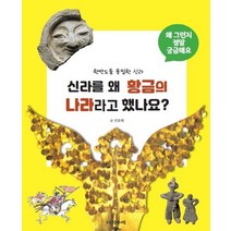 신라를 왜 황금의 나라라고 했나요:신라에 대한 궁금증 43가지, 다섯수레