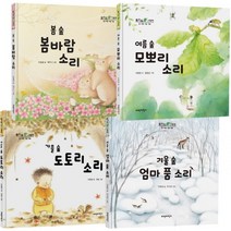 숲 소리 그림책 시리즈 세트 (전4권) - 봄.여름.가을.겨울