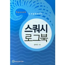 스쿼시 로그북, 남서울대학교출판국