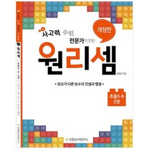[천종현] 원리셈 초등 5 6 2 분모가 다른 분수의 덧셈과 뺄셈, 없음, 초등5학년