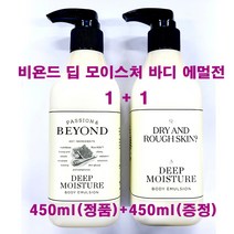 비욘드 딥 모이스처 바디 에멀전 450ml (정품) + 450ml (증정) / 바디 로션, 바디에멀전450ml(정품)+450ml(증정)-1개